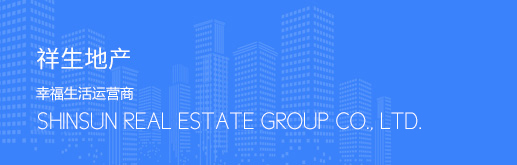 祥生地產(chǎn)