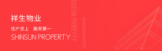 祥生物業(yè)