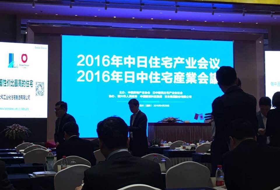 祥生受邀參加2016年中日住宅產(chǎn)業(yè)會(huì)議_(2).jpg
